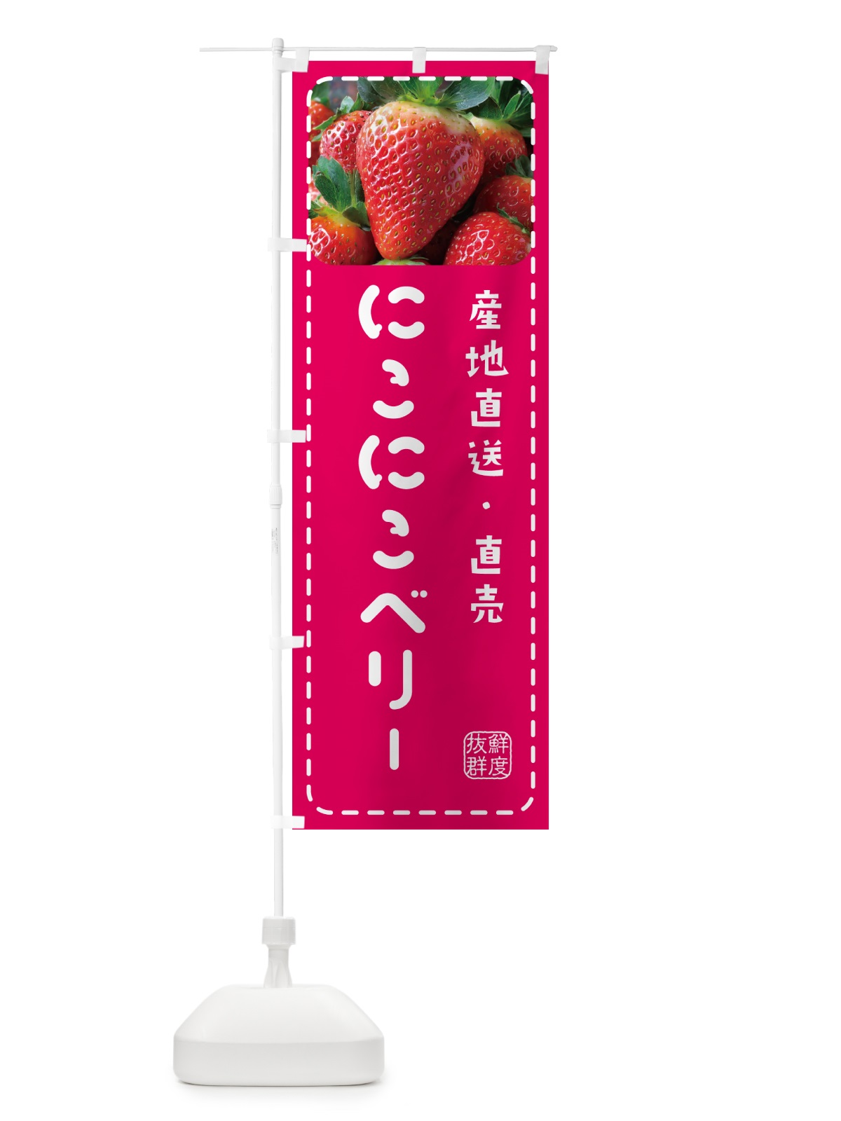 のぼり にこにこベリー・いちご・苺 のぼり旗 5F0T(デザイン【A】)