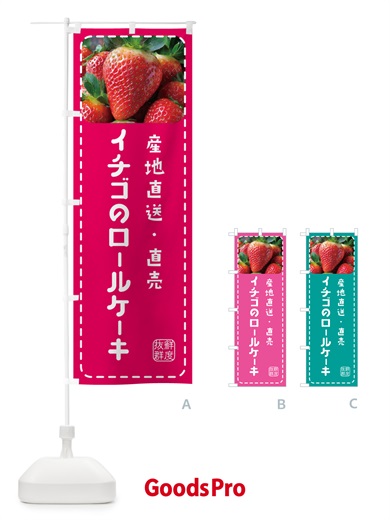 のぼり イチゴのロールケーキ のぼり旗 5F0W
