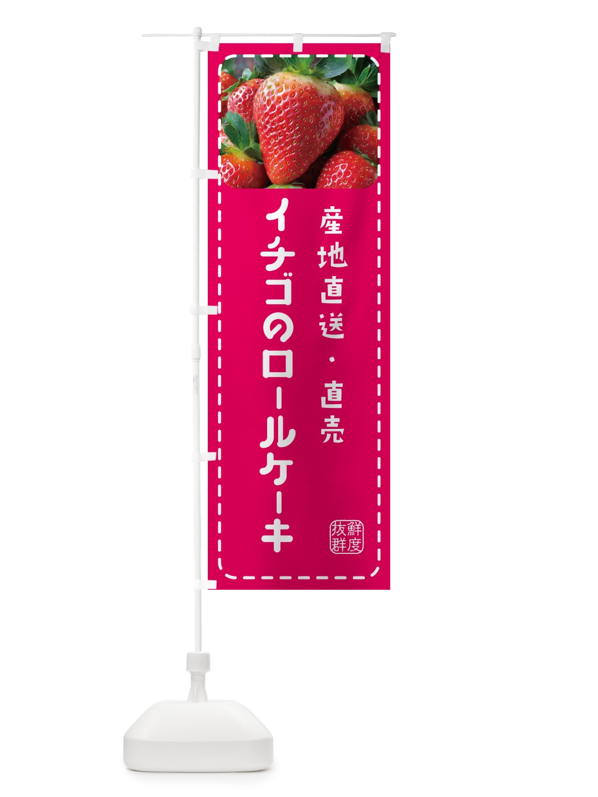 のぼり イチゴのロールケーキ のぼり旗 5F0W(デザイン【A】)
