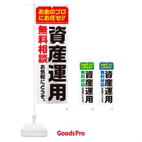 のぼり 資産運用・無料相談 のぼり旗 5F10