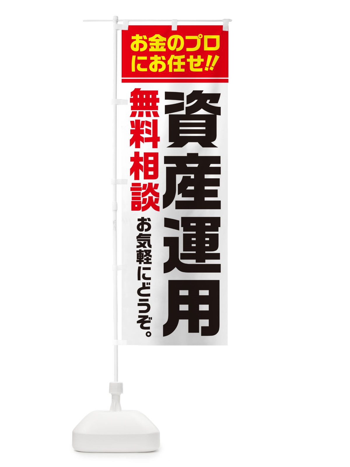 のぼり 資産運用・無料相談 のぼり旗 5F10(デザイン【A】)