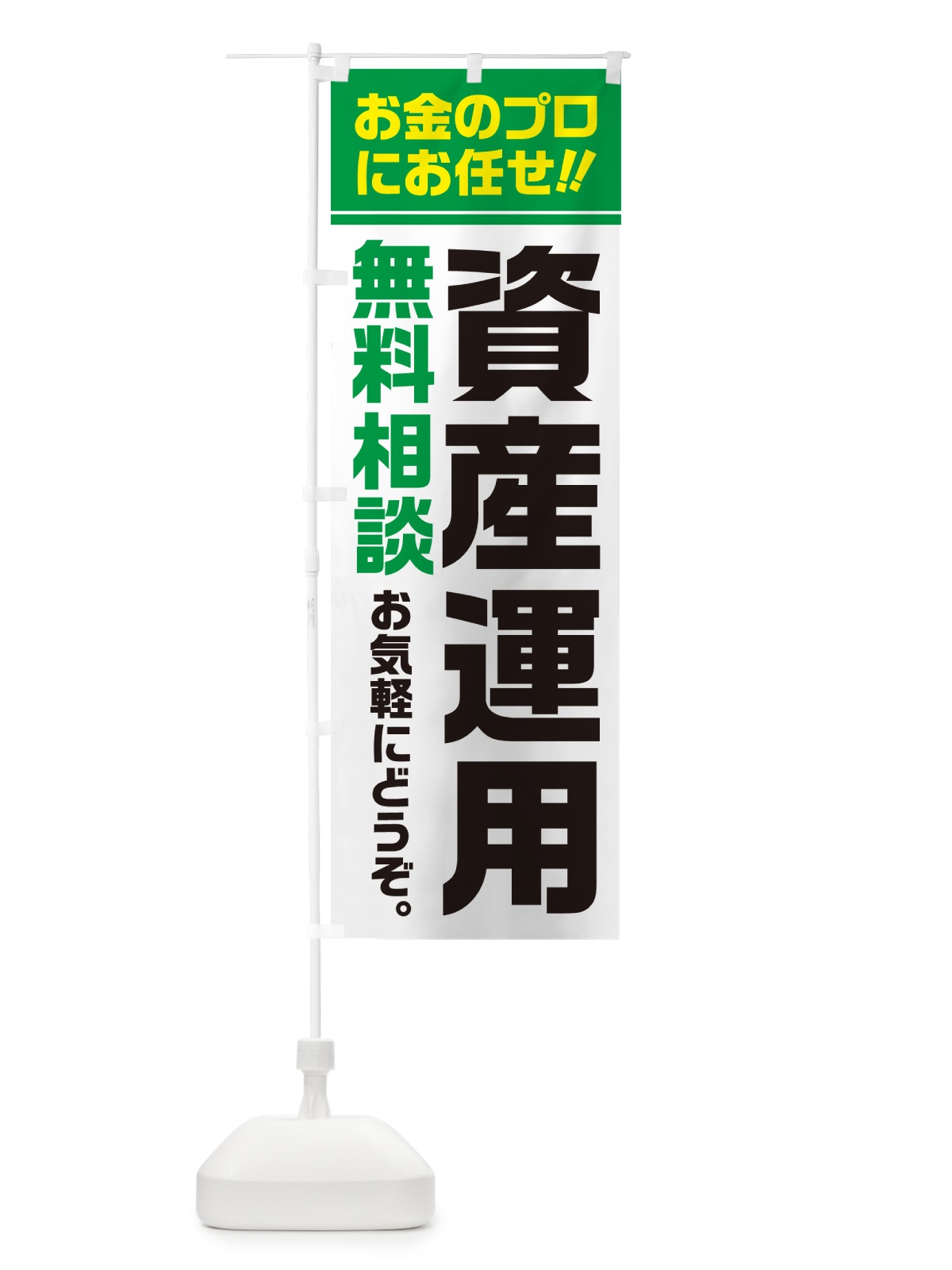 のぼり 資産運用・無料相談 のぼり旗 5F10(デザイン【B】)