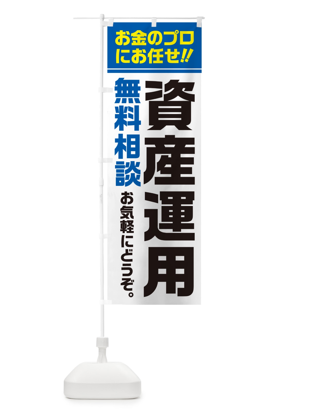 のぼり 資産運用・無料相談 のぼり旗 5F10(デザイン【C】)