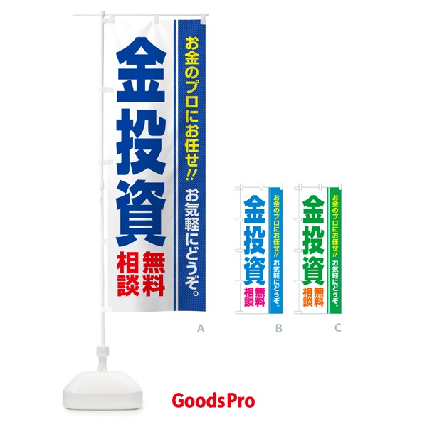のぼり 金投資・無料相談 のぼり旗 5F11