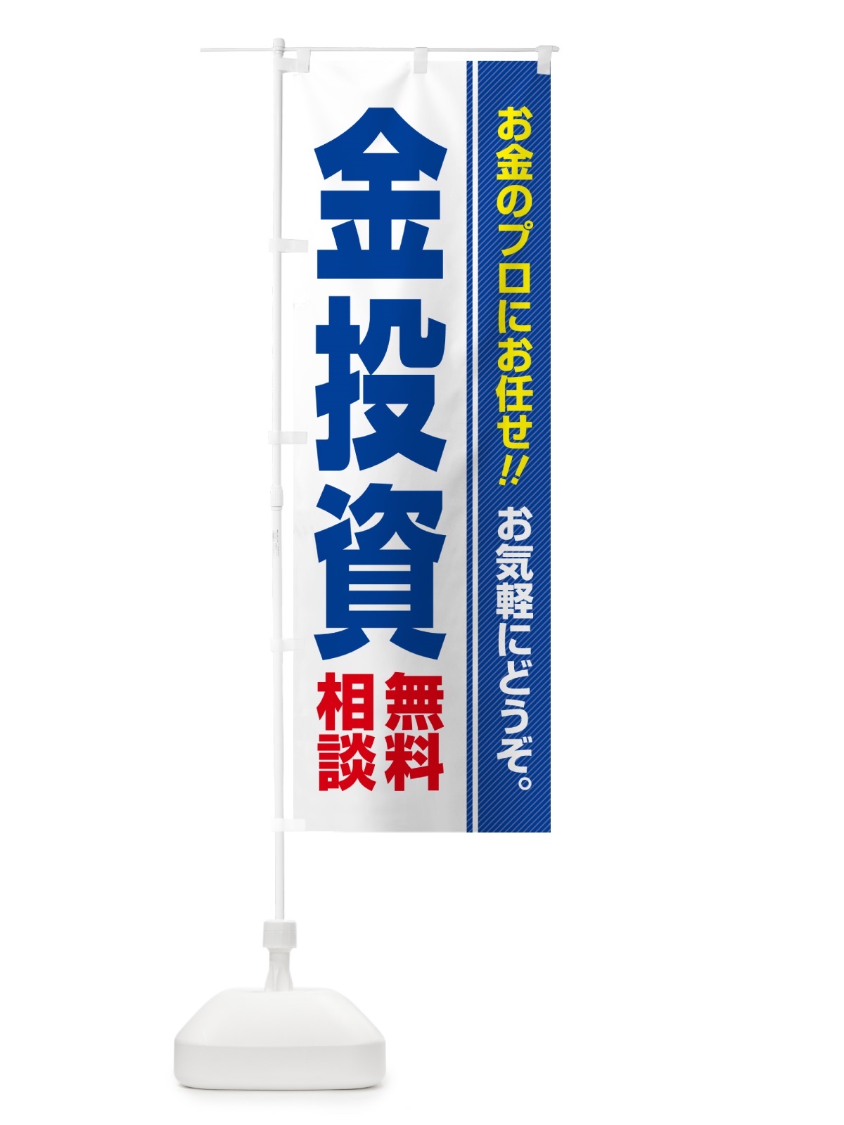 のぼり 金投資・無料相談 のぼり旗 5F11(デザイン【A】)