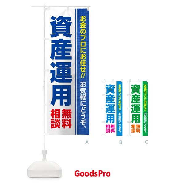 のぼり 資産運用・無料相談 のぼり旗 5F14