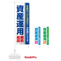 のぼり 資産運用・無料相談 のぼり旗 5F14