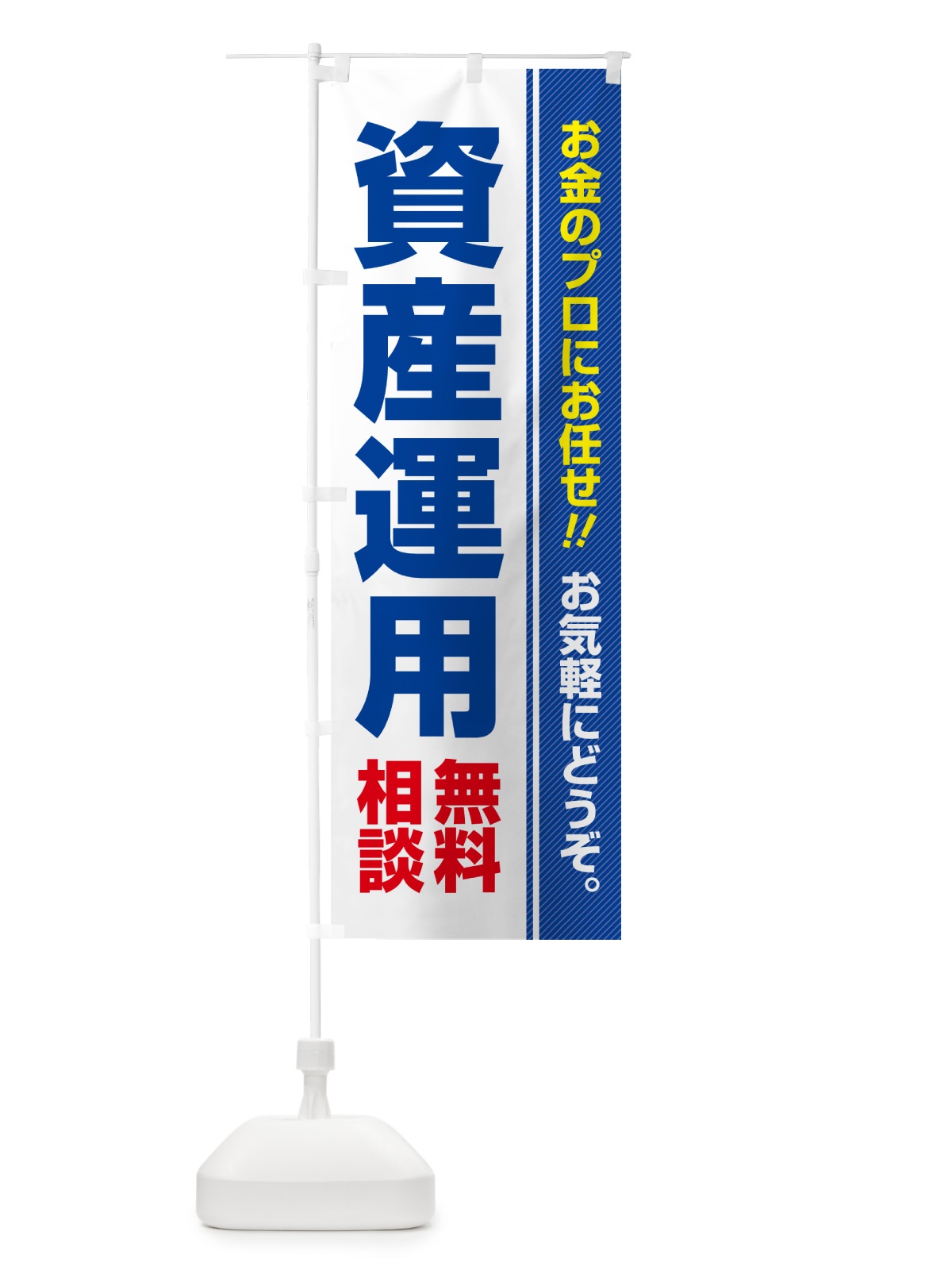 のぼり 資産運用・無料相談 のぼり旗 5F14(デザイン【A】)