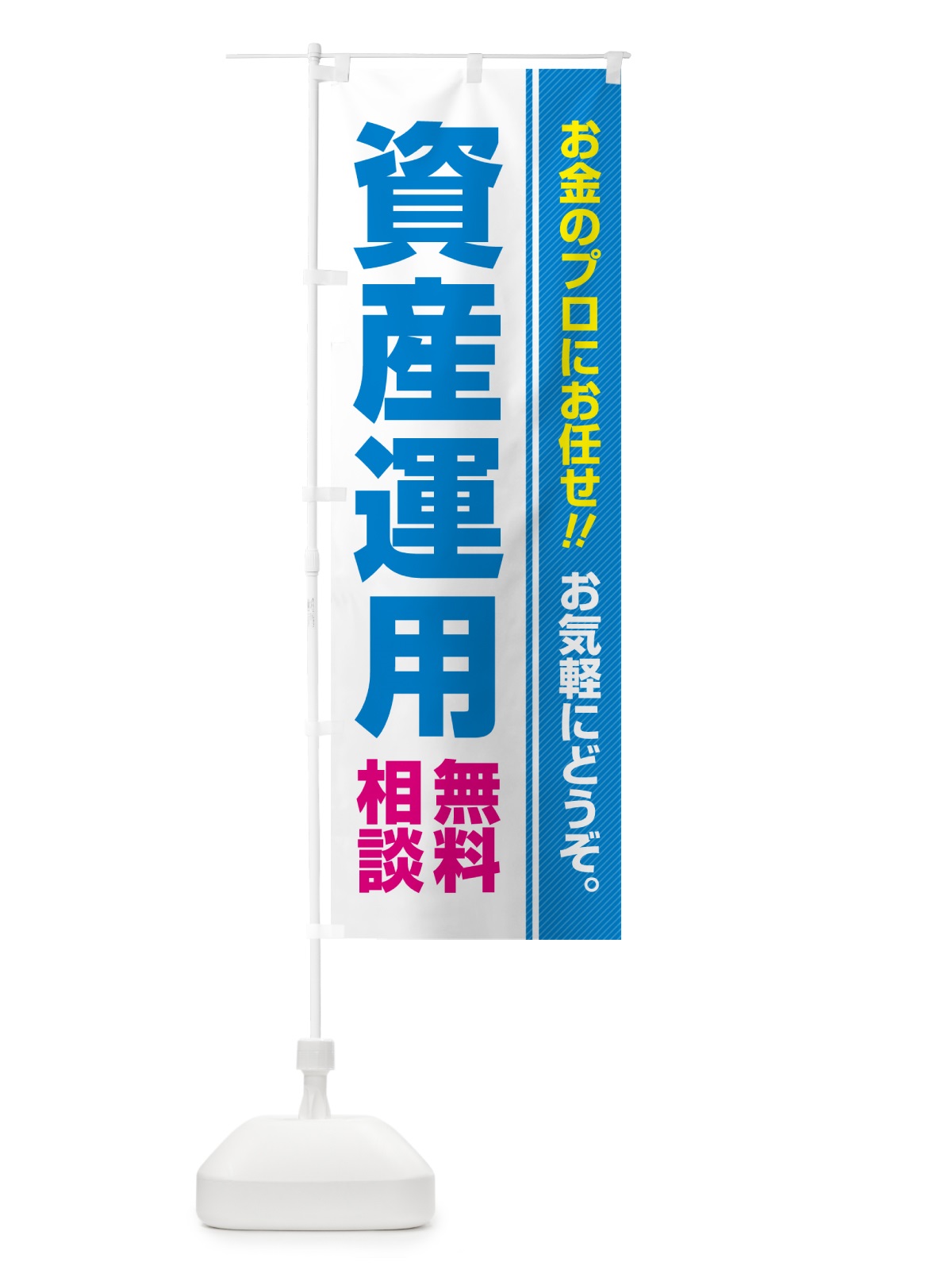 のぼり 資産運用・無料相談 のぼり旗 5F14(デザイン【B】)