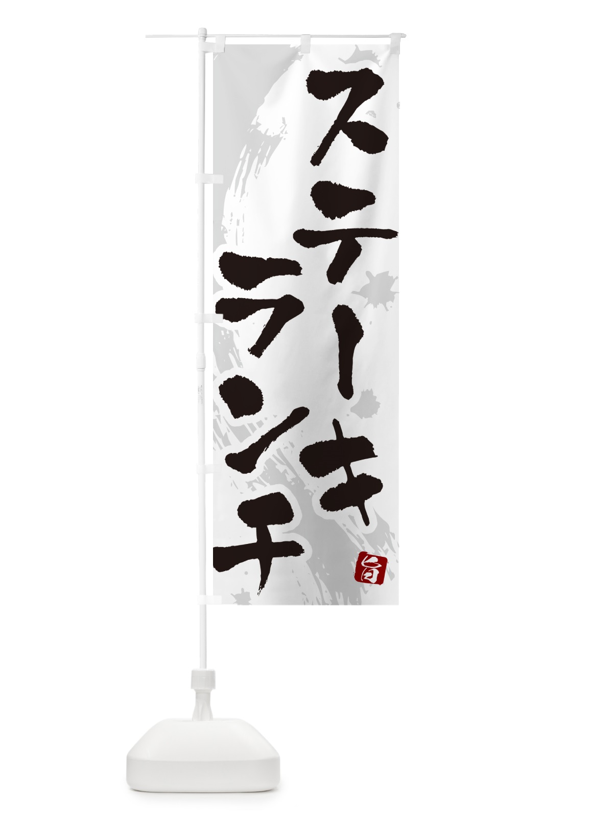 のぼり ステーキランチ のぼり旗 5F1J(デザイン【A】)