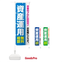 のぼり 資産運用・無料相談 のぼり旗 5F1K