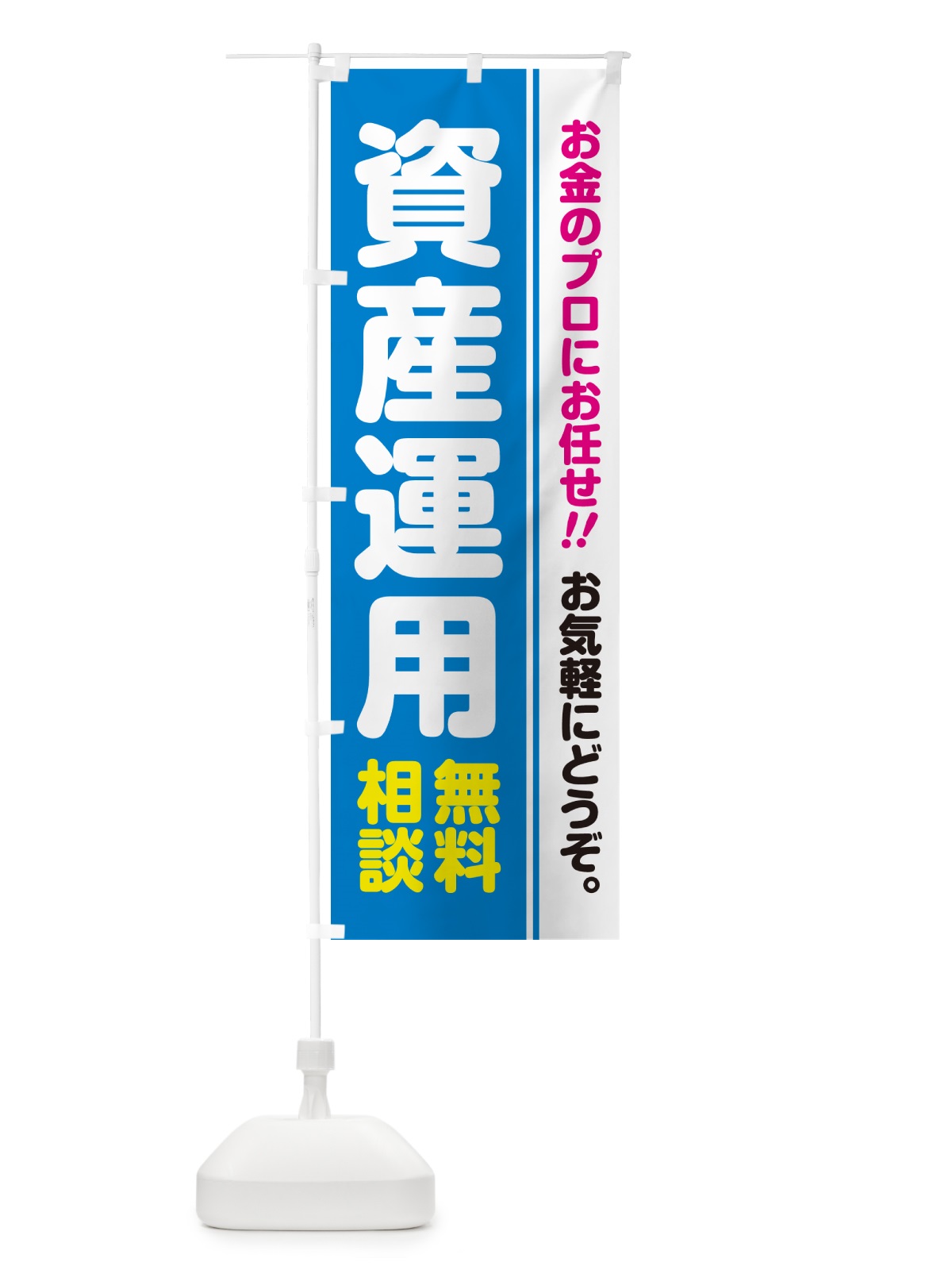 のぼり 資産運用・無料相談 のぼり旗 5F1K(デザイン【A】)