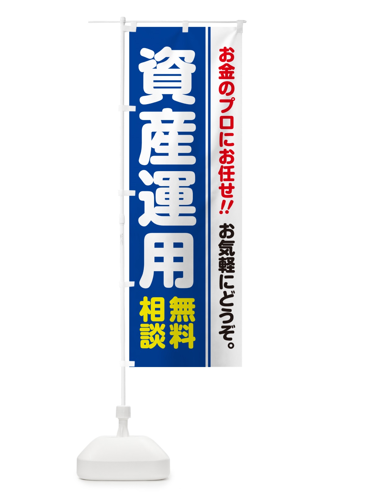 のぼり 資産運用・無料相談 のぼり旗 5F1K(デザイン【B】)