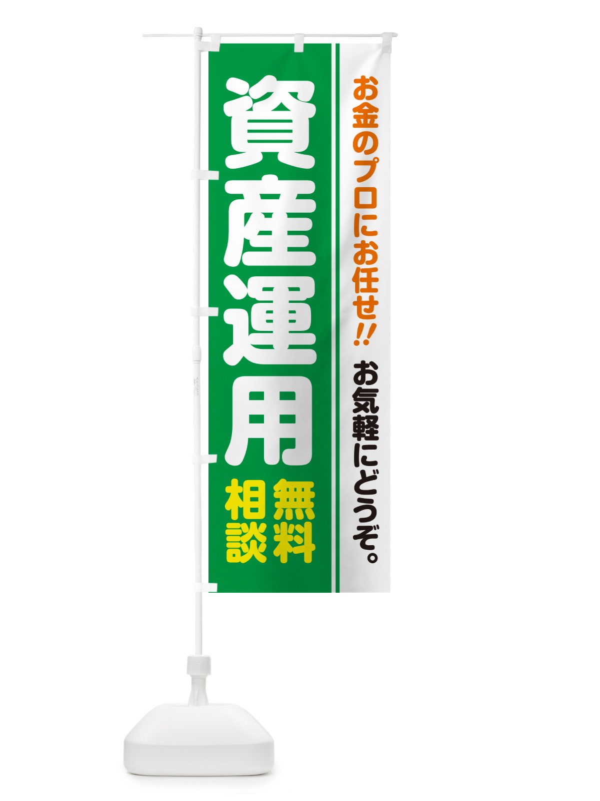 のぼり 資産運用・無料相談 のぼり旗 5F1K(デザイン【C】)