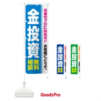 のぼり 金投資・無料相談 のぼり旗 5F1T