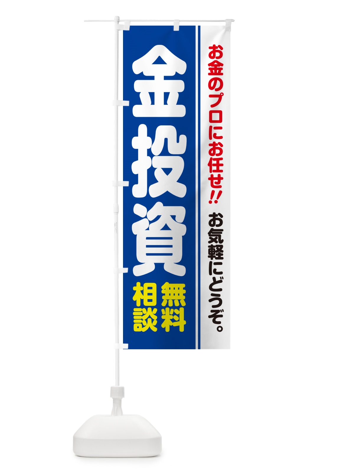 のぼり 金投資・無料相談 のぼり旗 5F1T(デザイン【B】)