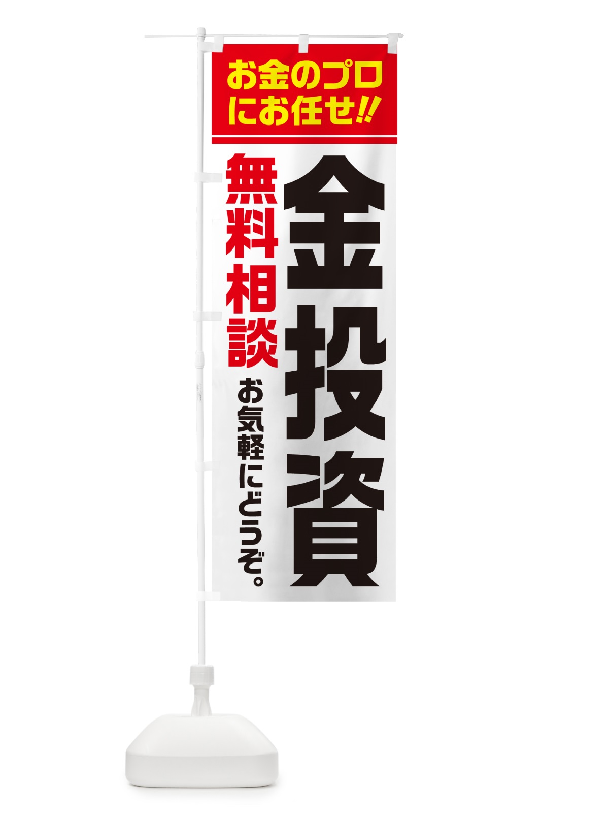 のぼり 金投資・無料相談 のぼり旗 5F1Y(デザイン【A】)