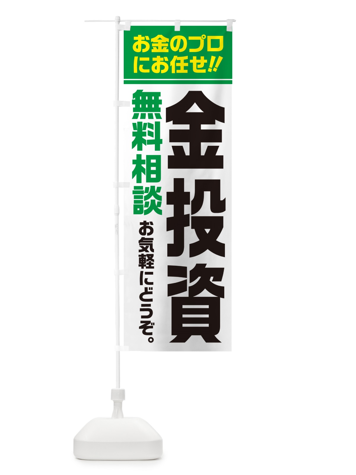 のぼり 金投資・無料相談 のぼり旗 5F1Y(デザイン【B】)