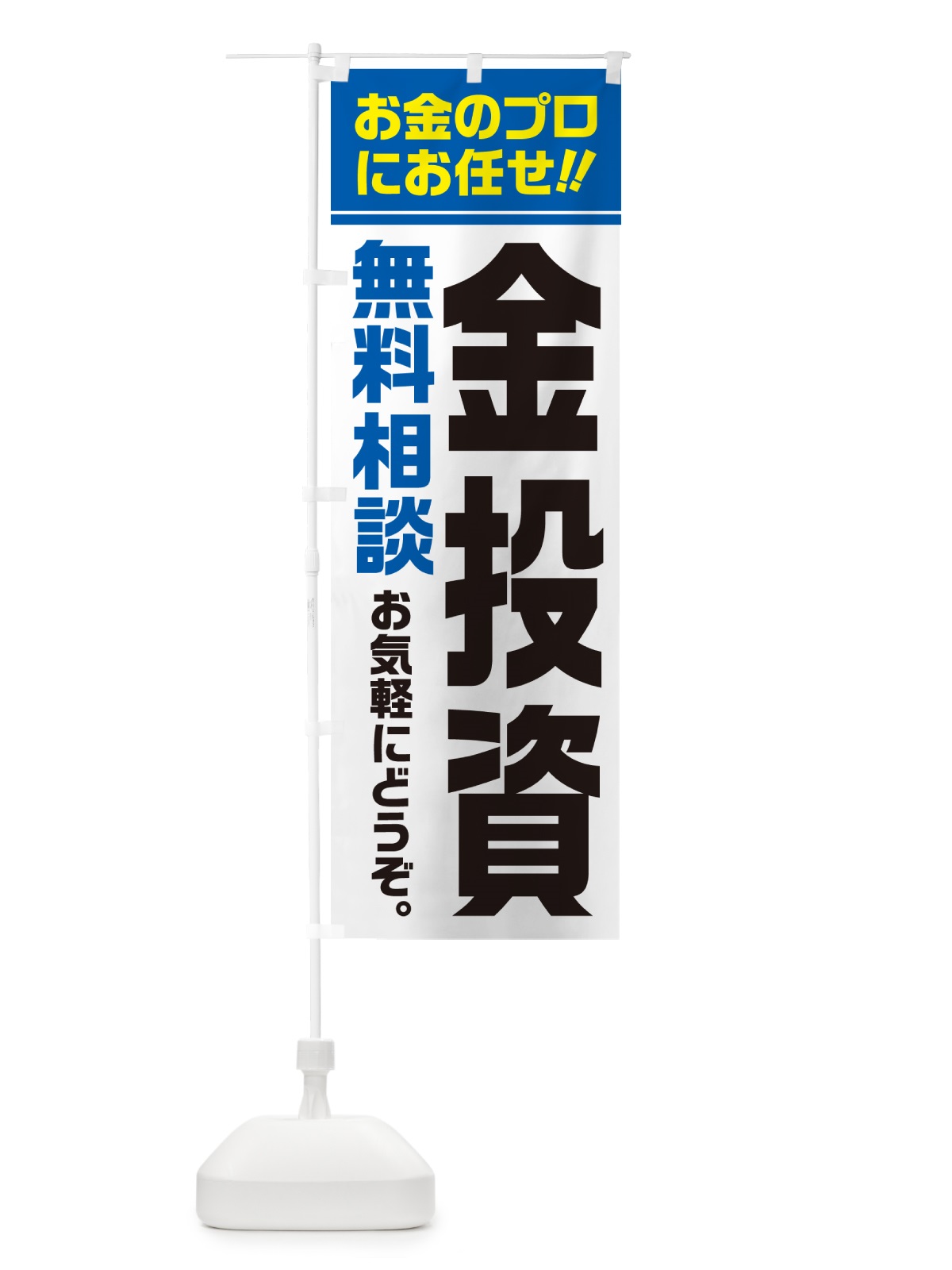 のぼり 金投資・無料相談 のぼり旗 5F1Y(デザイン【C】)