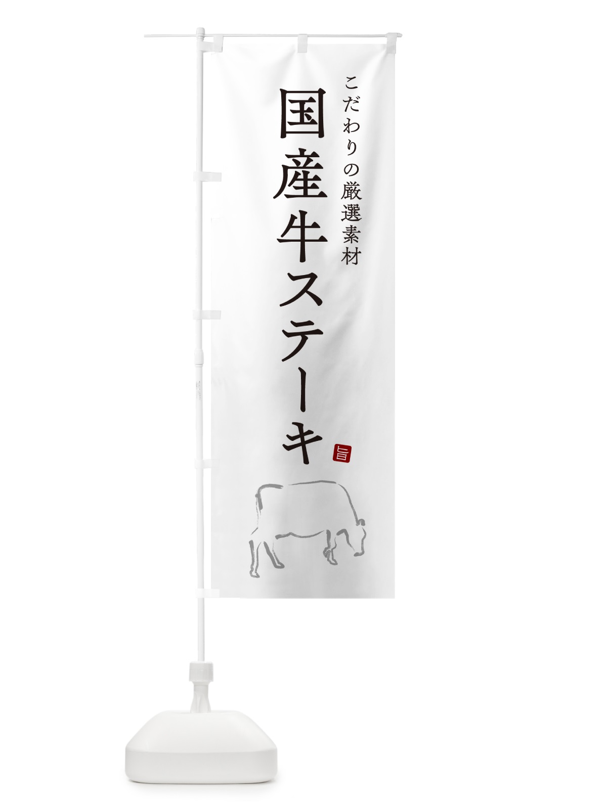 のぼり 国産牛ステーキ のぼり旗 5F23(デザイン【A】)