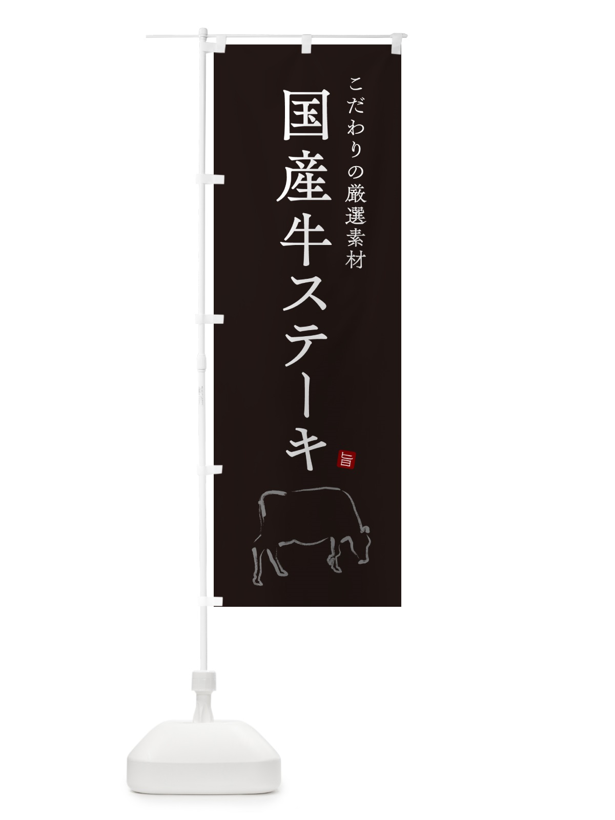 のぼり 国産牛ステーキ のぼり旗 5F23(デザイン【B】)