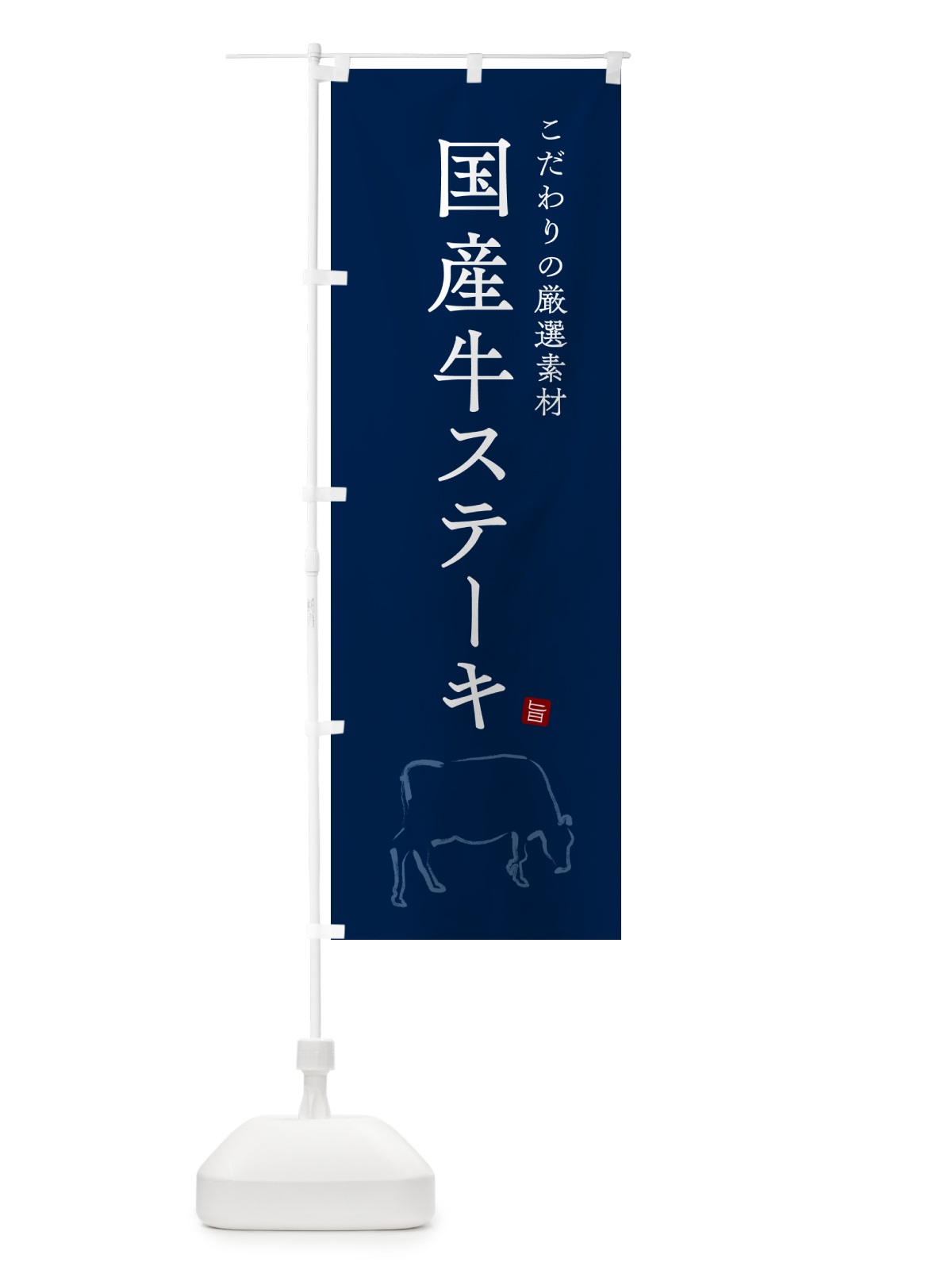 のぼり 国産牛ステーキ のぼり旗 5F23(デザイン【C】)