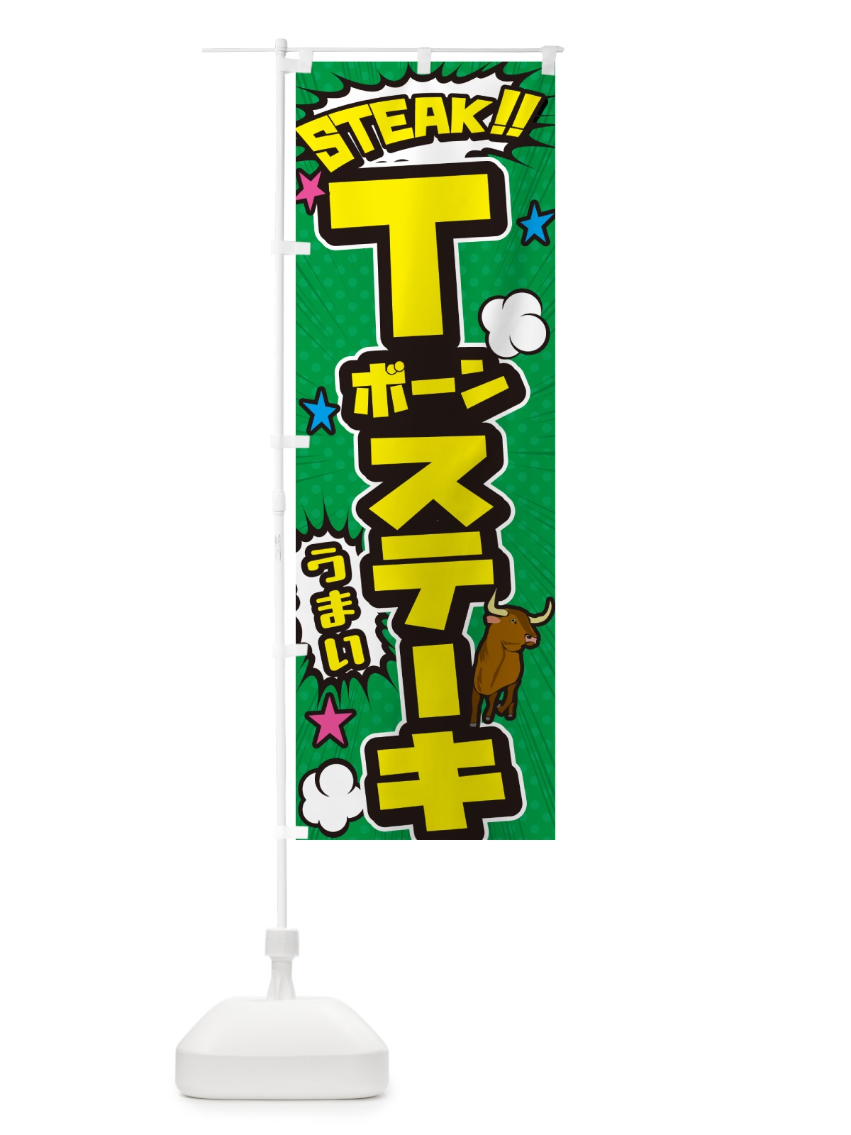 のぼり Tボーンステーキ・アメコミ風 のぼり旗 5F29(デザイン【C】)