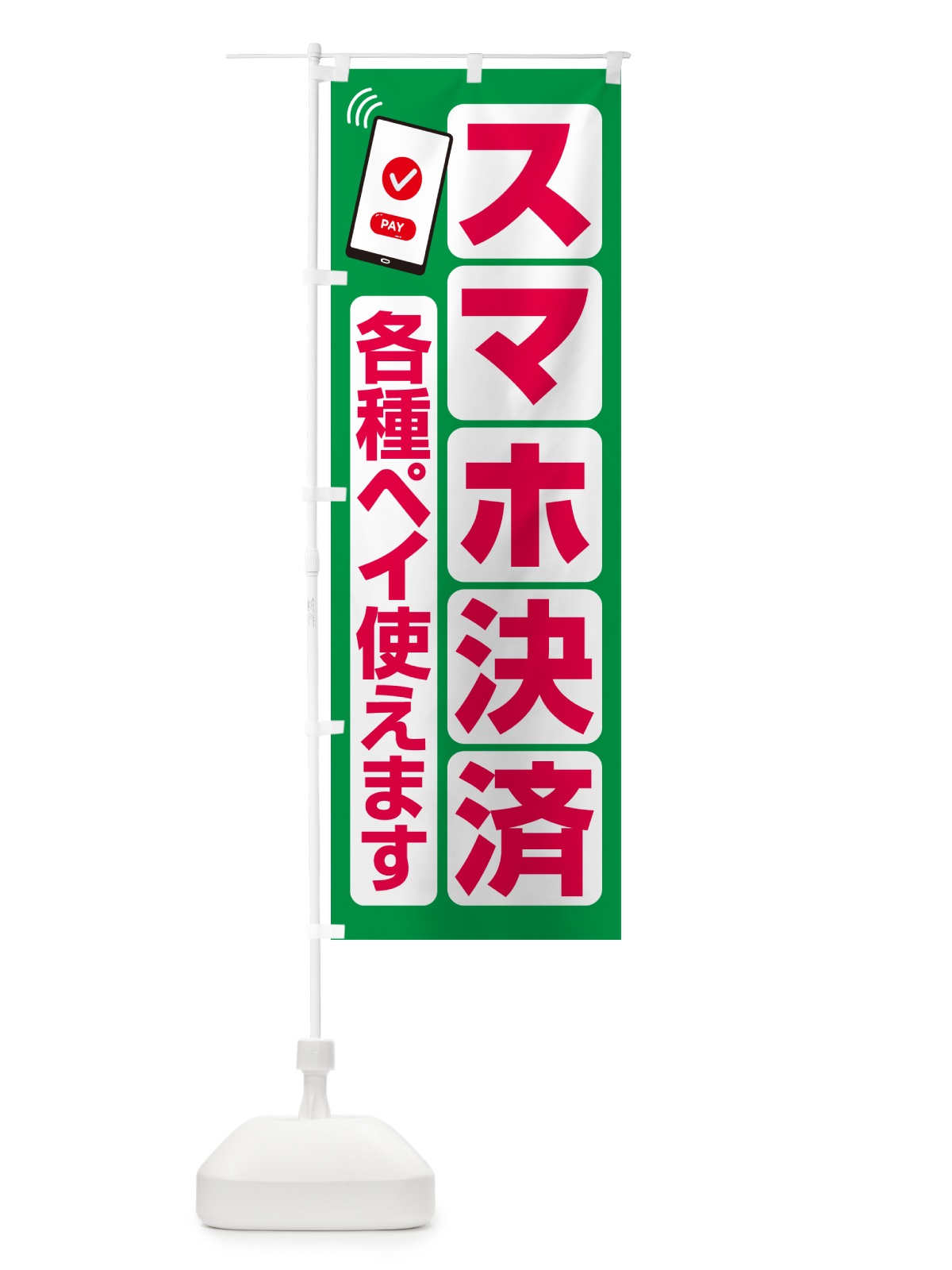 のぼり 各種ペイ使えます のぼり旗 5F2H(デザイン【A】)