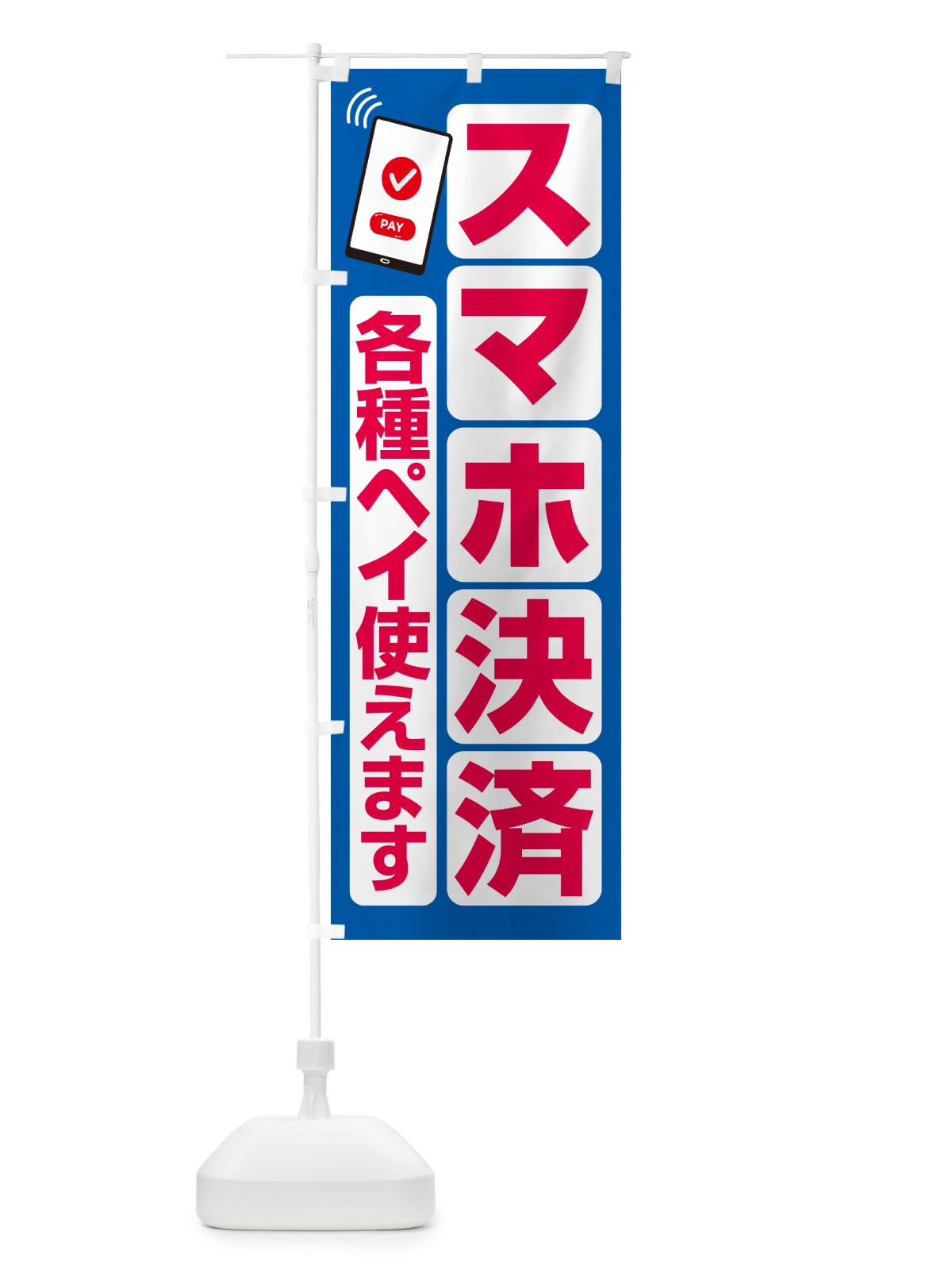 のぼり 各種ペイ使えます のぼり旗 5F2H(デザイン【B】)