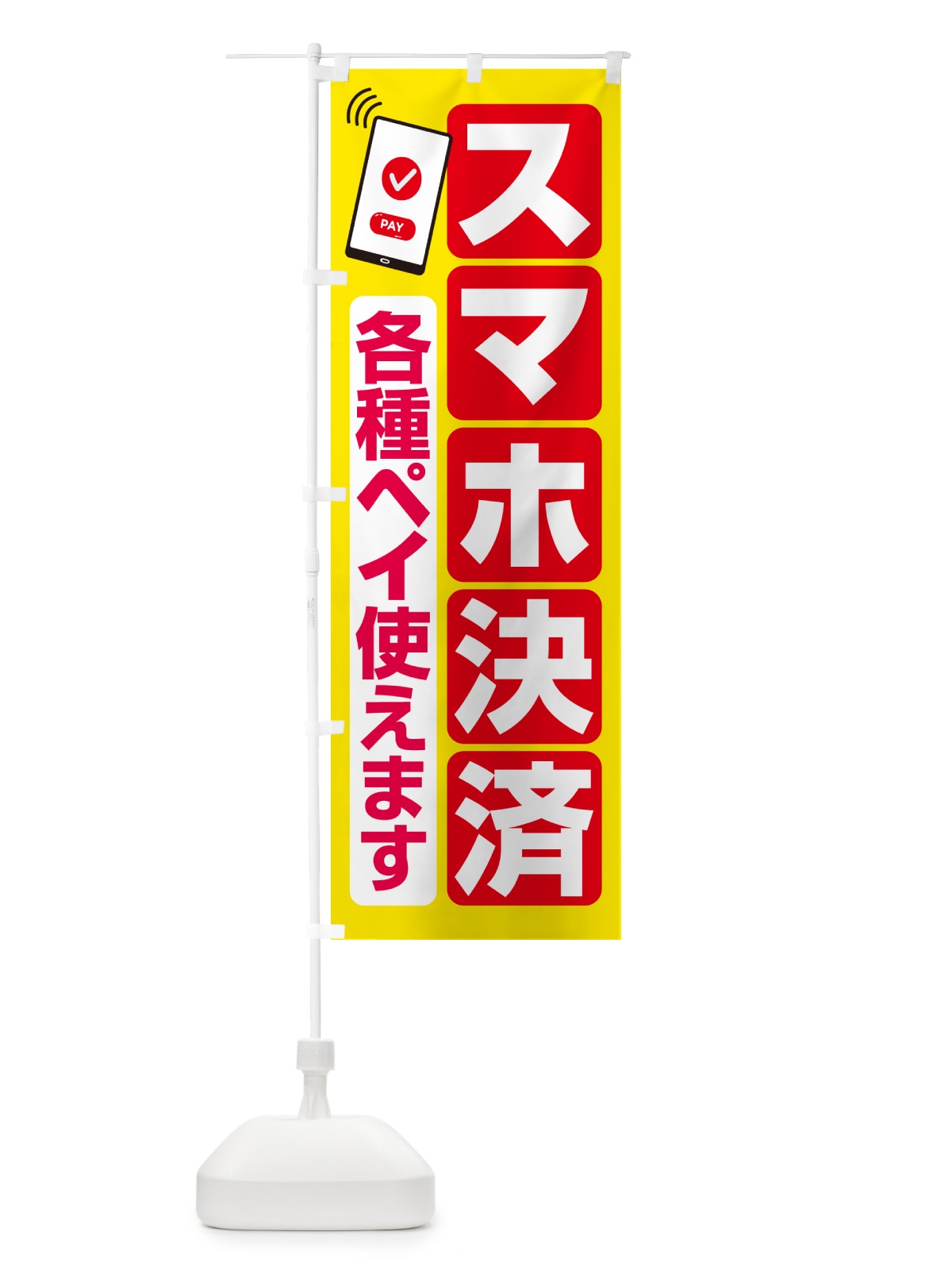 のぼり 各種ペイ使えます のぼり旗 5F2H(デザイン【C】)