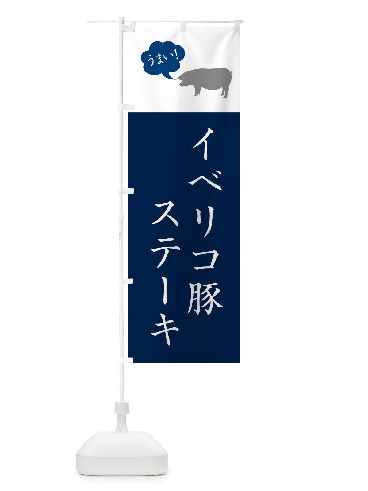 のぼり イベリコ豚ステーキ のぼり旗 5F2S(デザイン【A】)