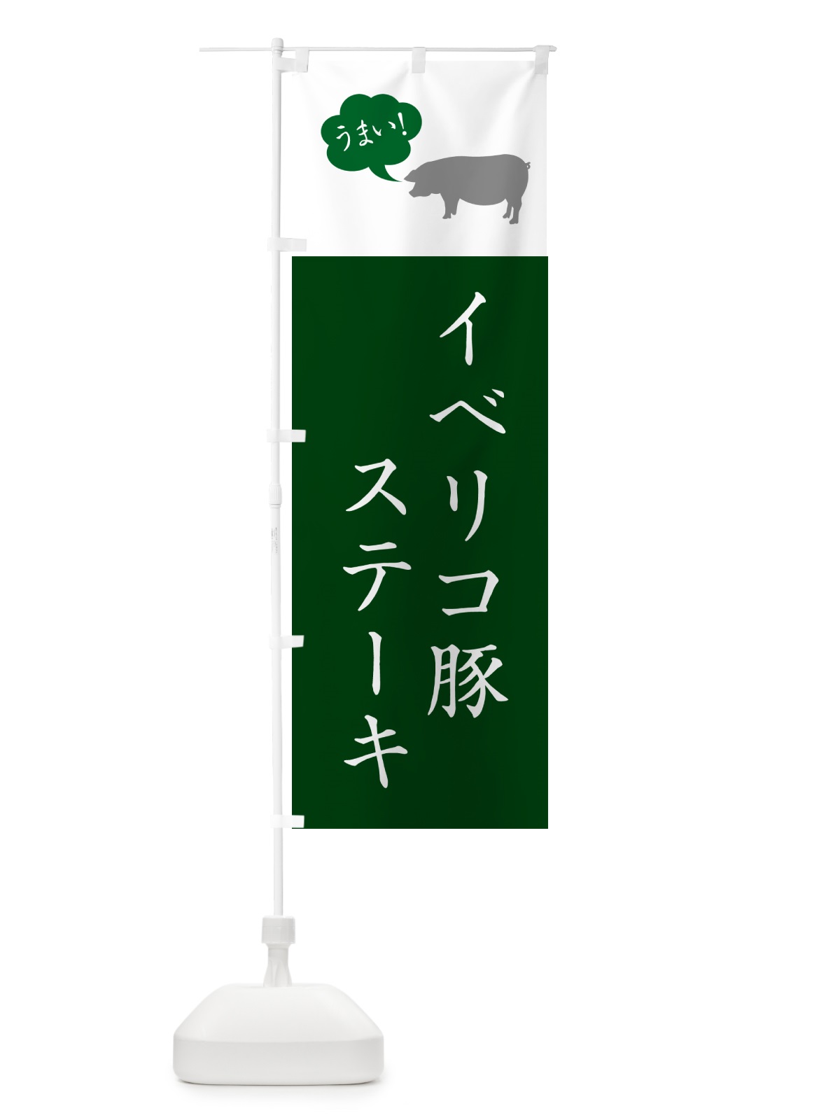 のぼり イベリコ豚ステーキ のぼり旗 5F2S(デザイン【B】)