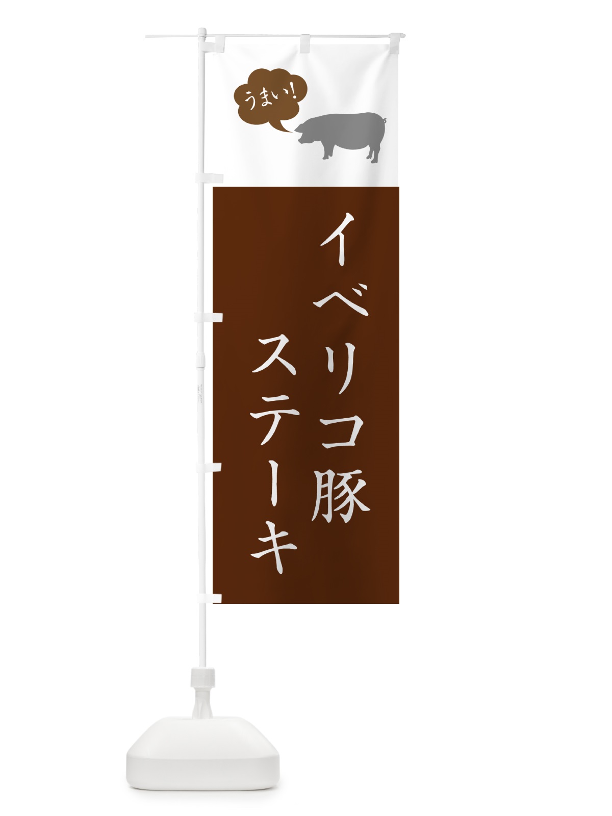 のぼり イベリコ豚ステーキ のぼり旗 5F2S(デザイン【C】)