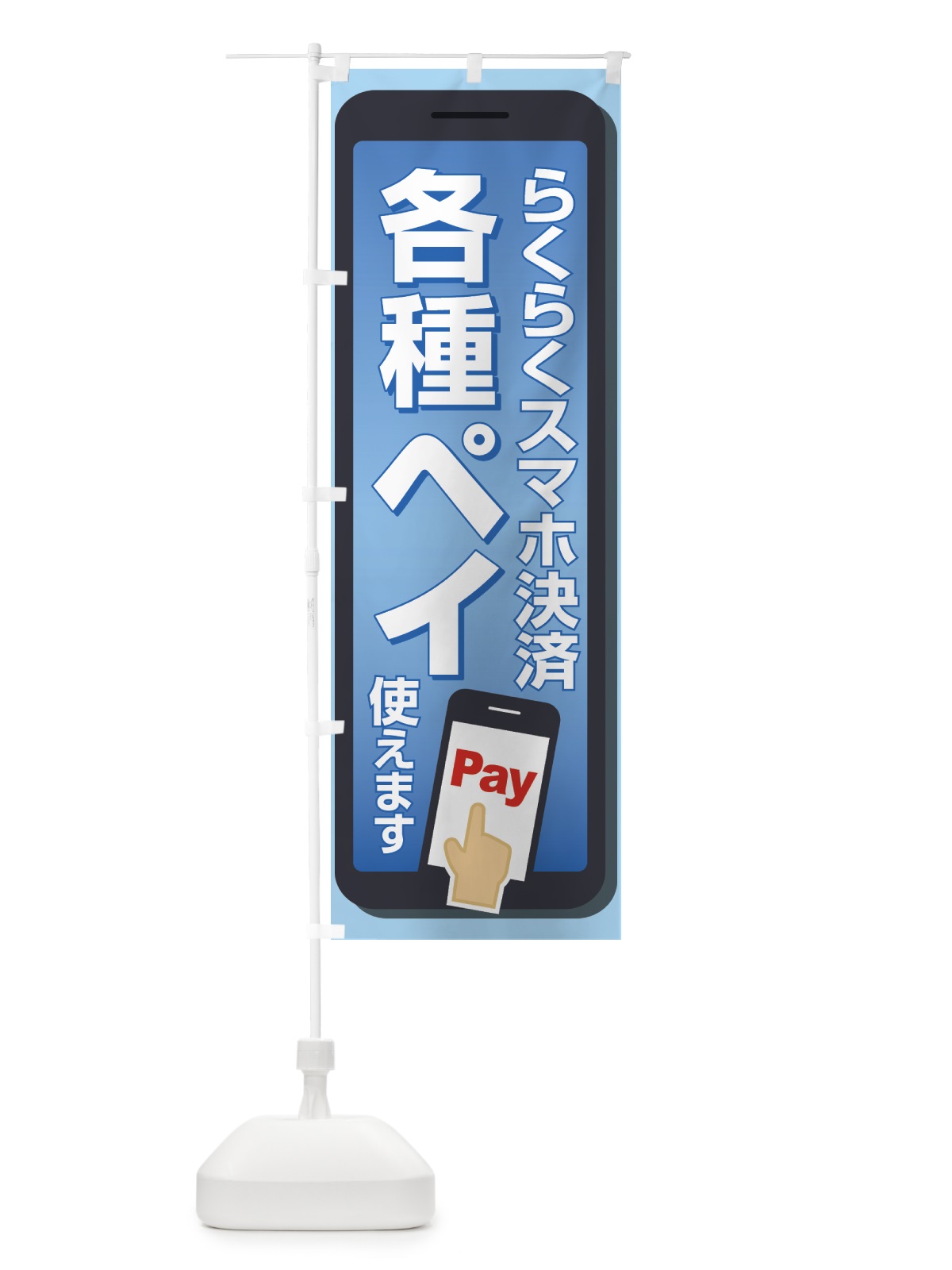 のぼり 各種ペイ使えます のぼり旗 5F2W(デザイン【A】)