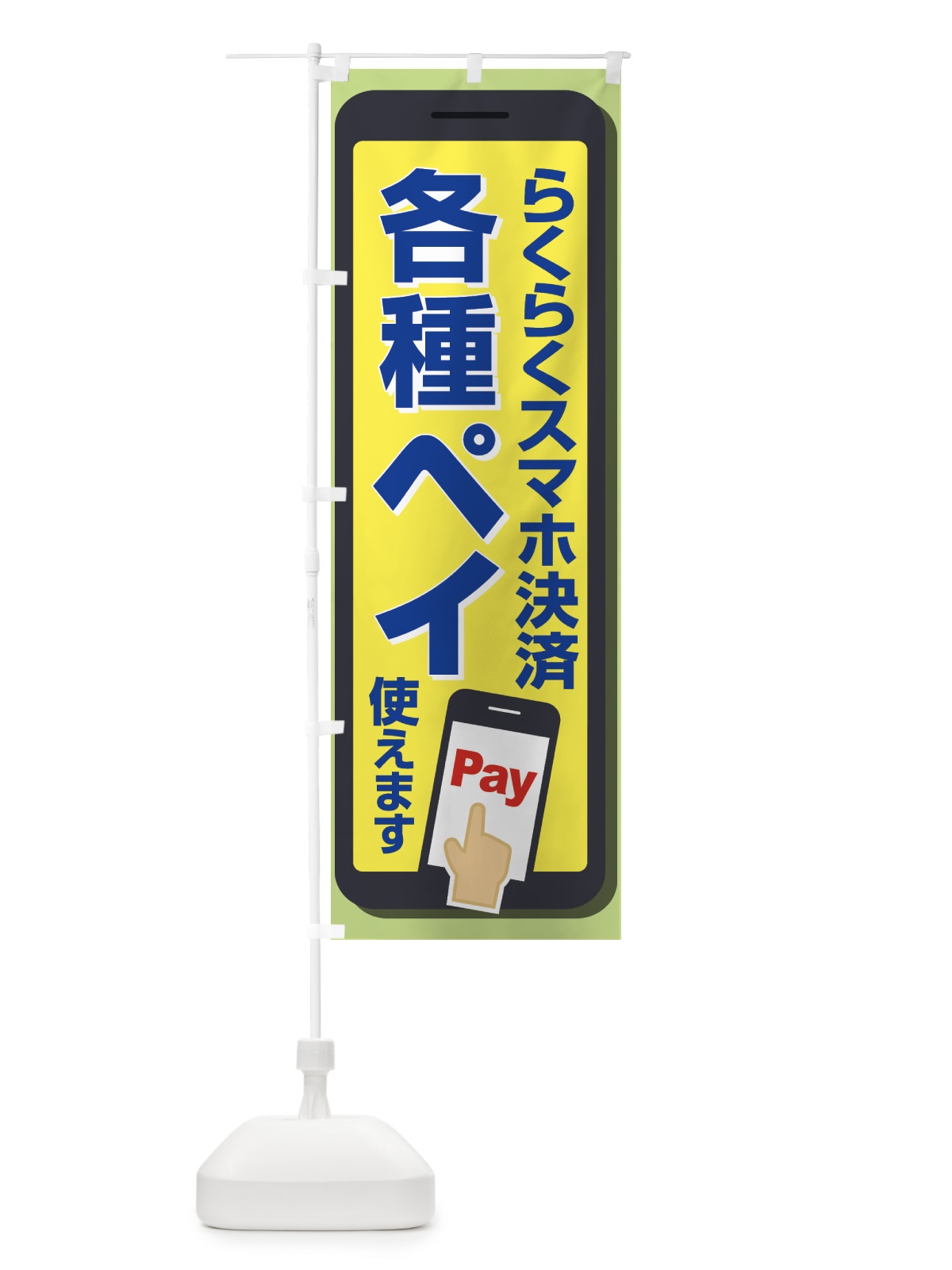 のぼり 各種ペイ使えます のぼり旗 5F2W(デザイン【B】)