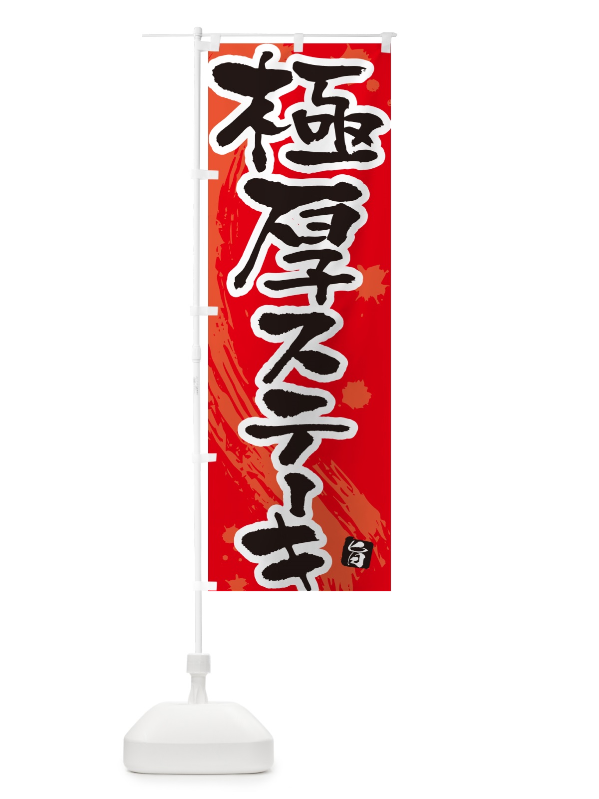 のぼり 極厚ステーキ のぼり旗 5F2X(デザイン【B】)