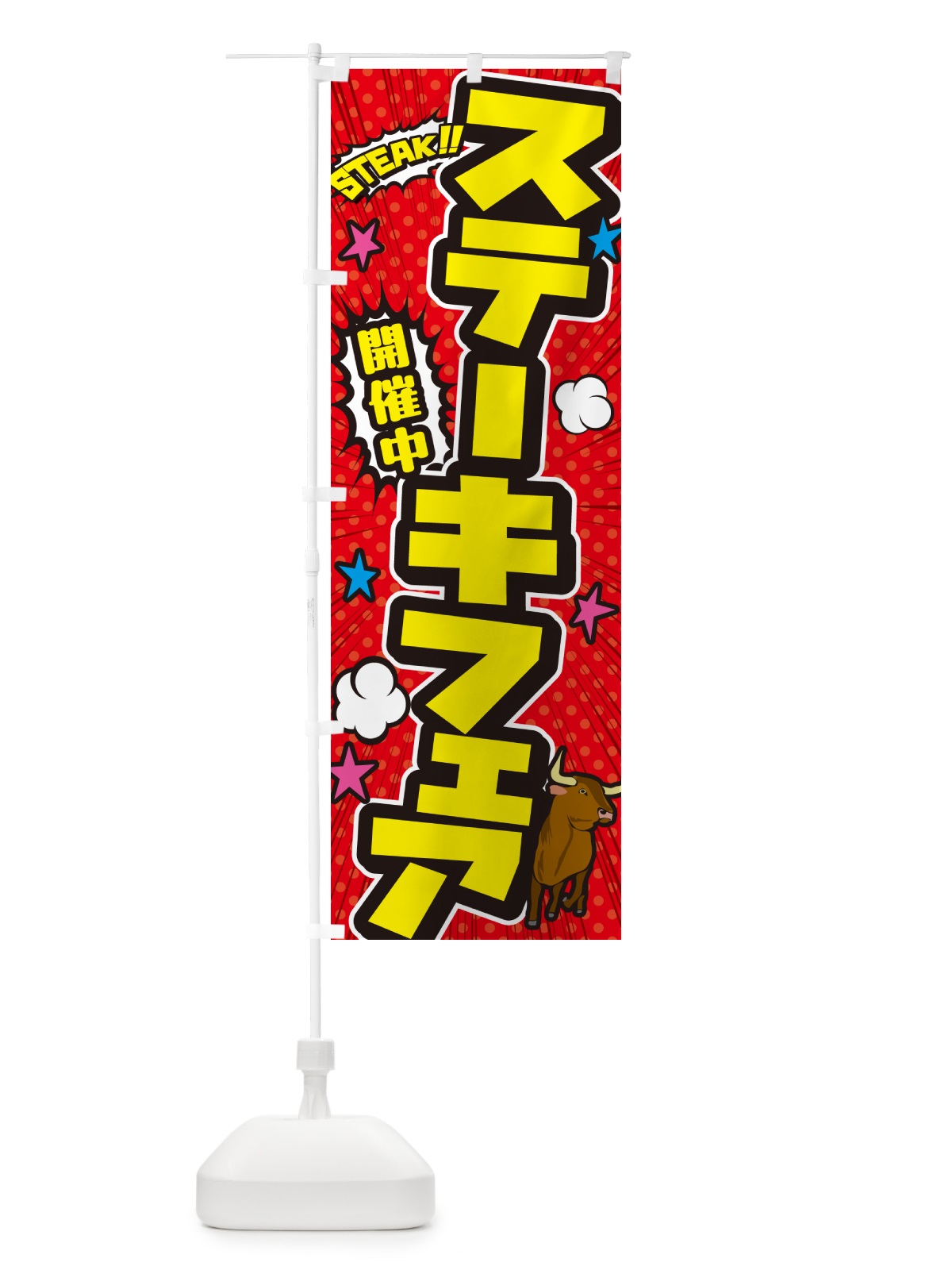のぼり ステーキフェア・アメコミ風 のぼり旗 5F30(デザイン【A】)