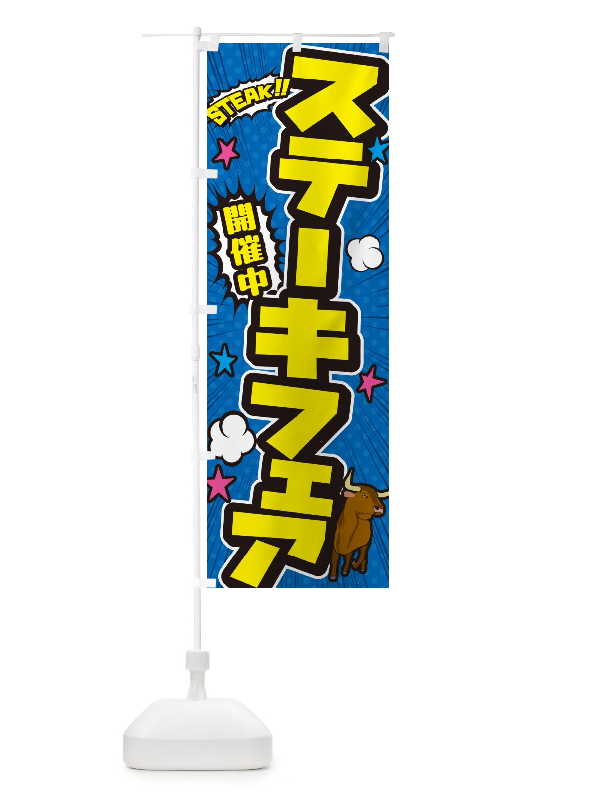 のぼり ステーキフェア・アメコミ風 のぼり旗 5F30(デザイン【B】)