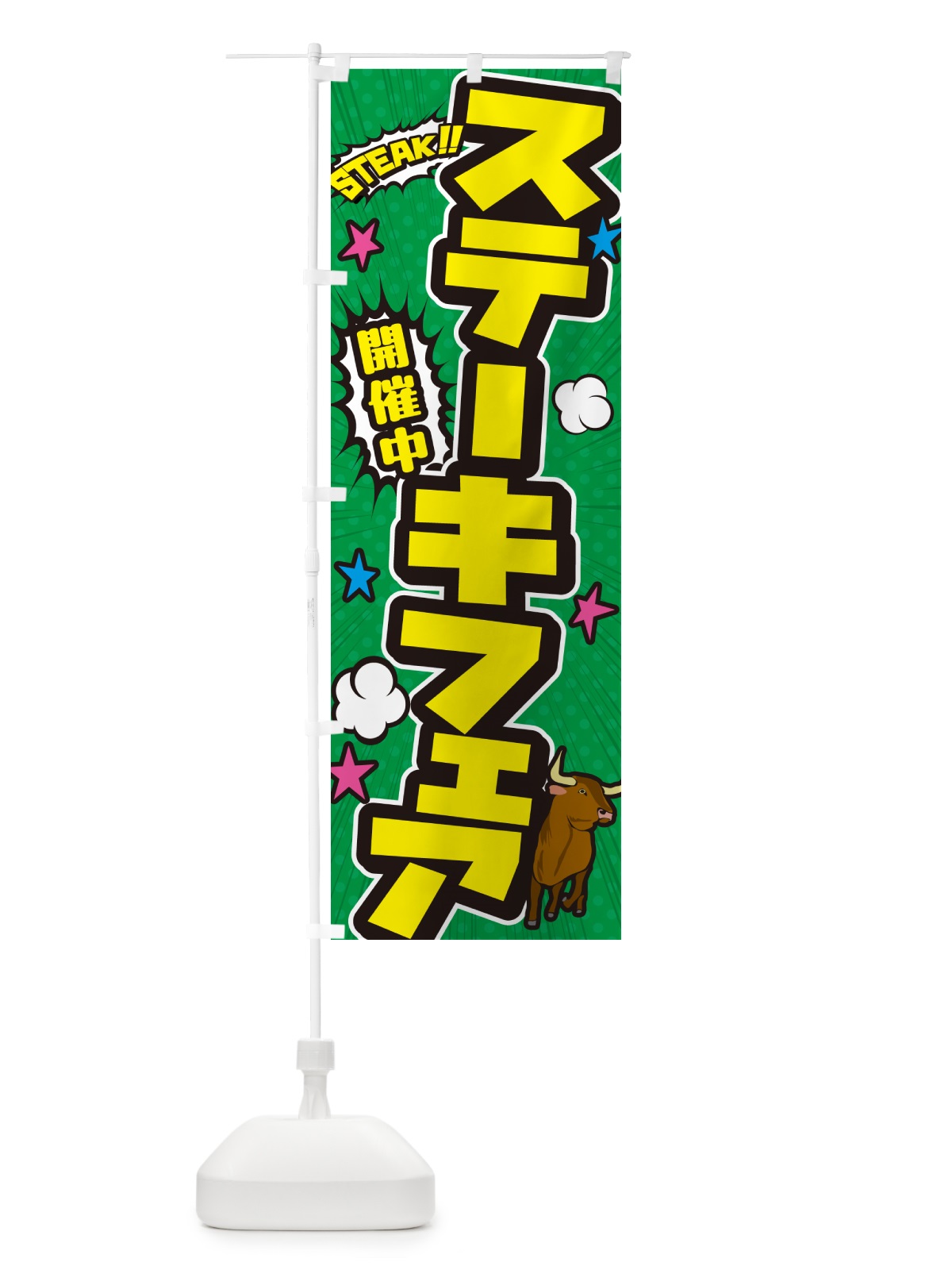 のぼり ステーキフェア・アメコミ風 のぼり旗 5F30(デザイン【C】)