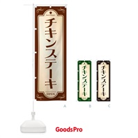 のぼり チキンステーキ・洋食・レストラン のぼり旗 5F3E