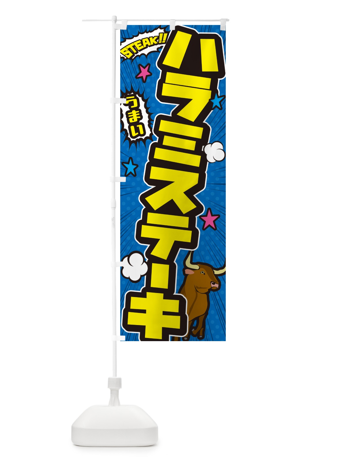 のぼり ハラミステーキ・アメコミ風 のぼり旗 5F3G(デザイン【B】)
