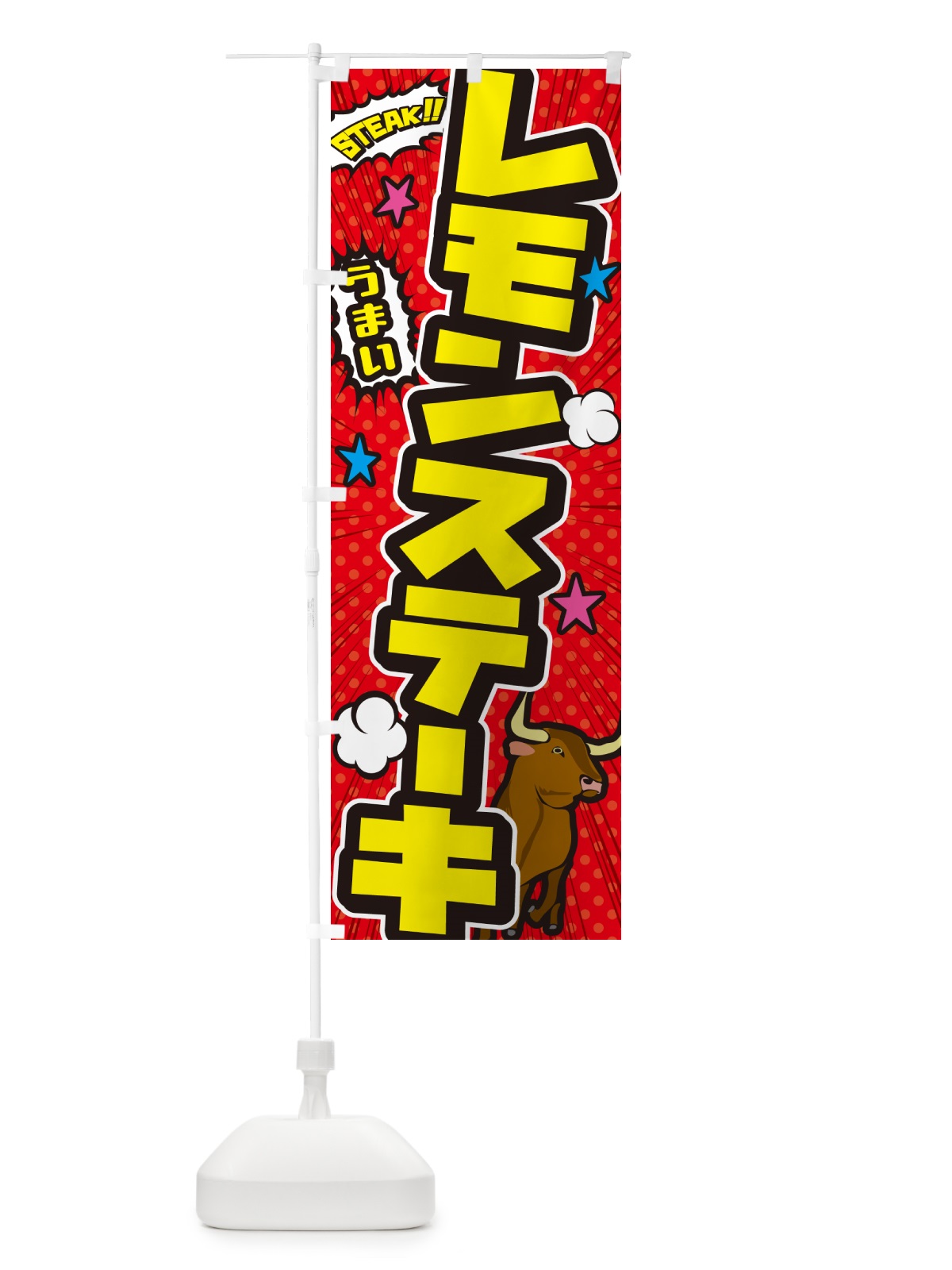 のぼり レモンステーキ・アメコミ風 のぼり旗 5F3P(デザイン【A】)