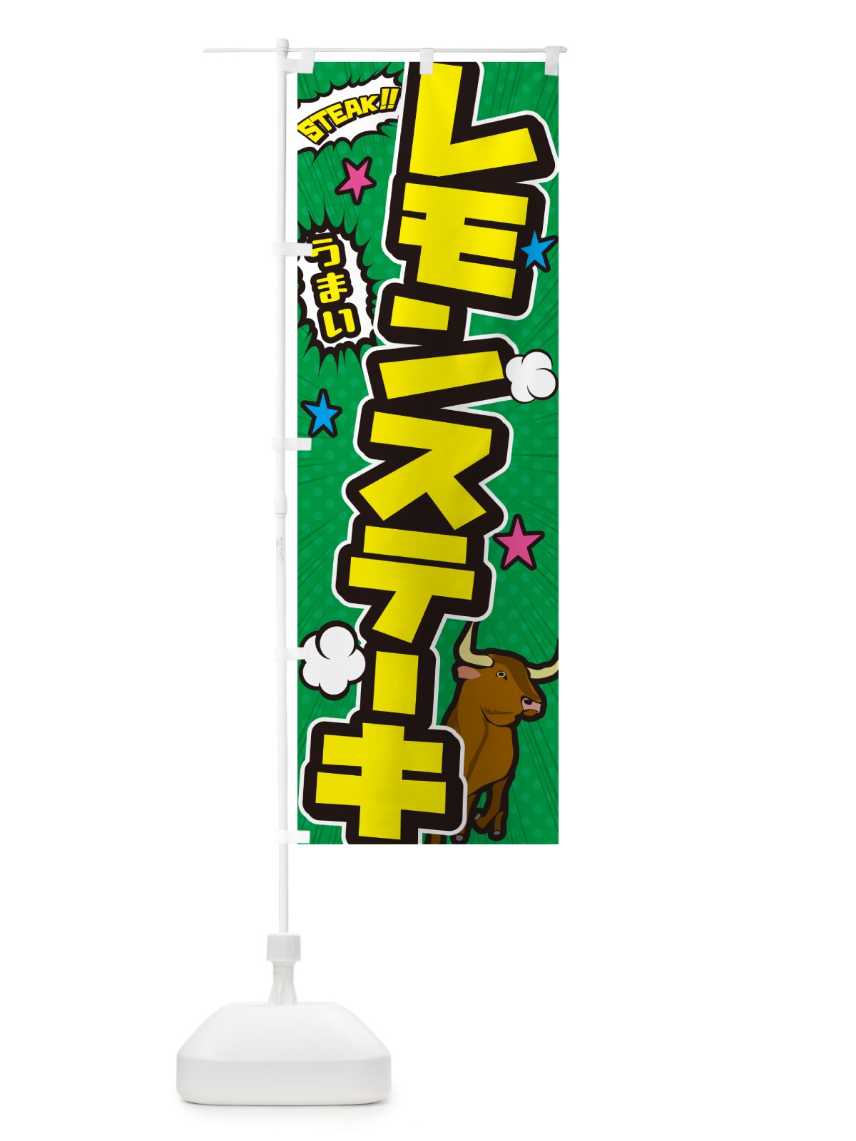 のぼり レモンステーキ・アメコミ風 のぼり旗 5F3P(デザイン【C】)
