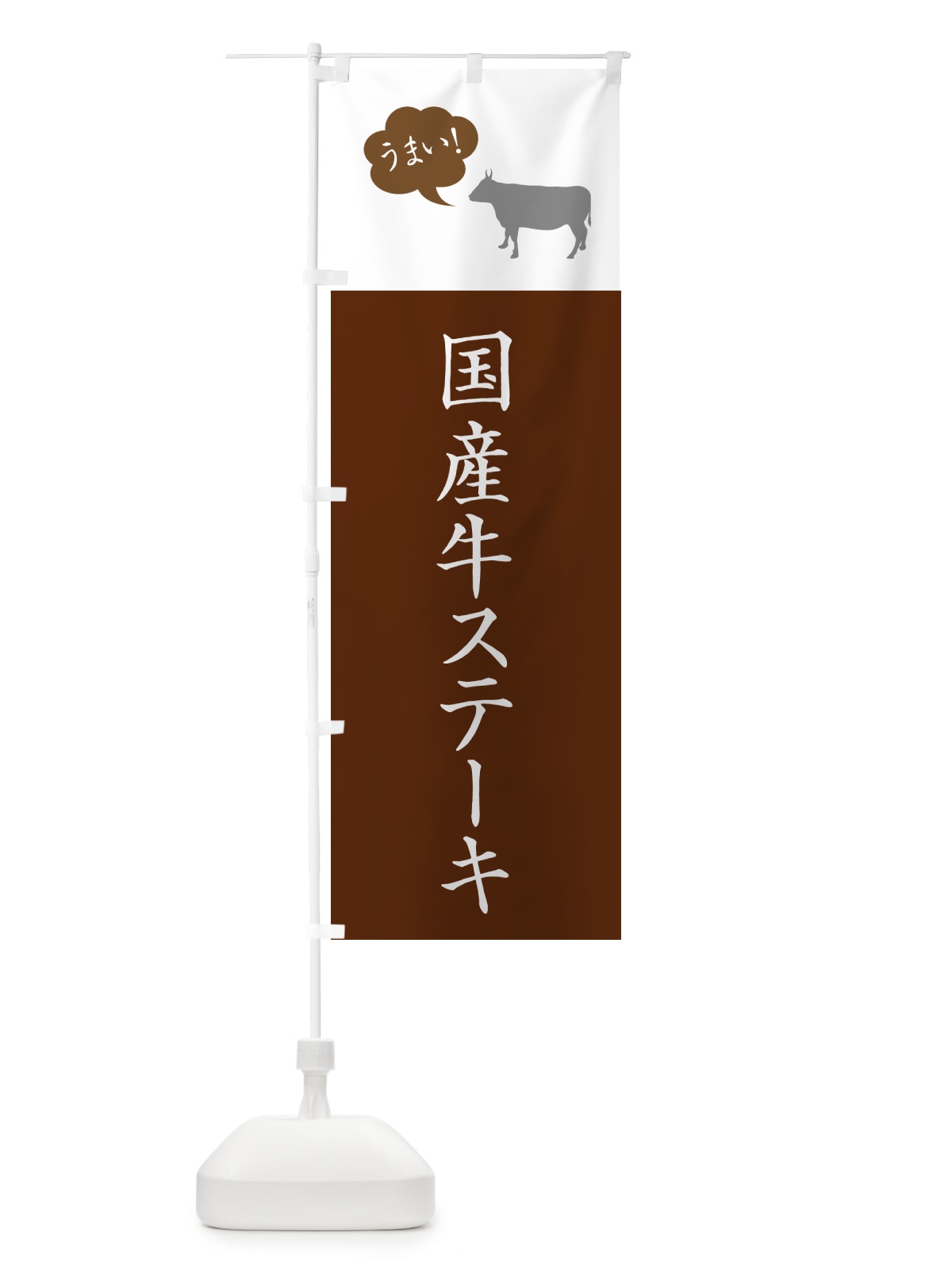 のぼり 国産牛ステーキ のぼり旗 5F3R(デザイン【C】)