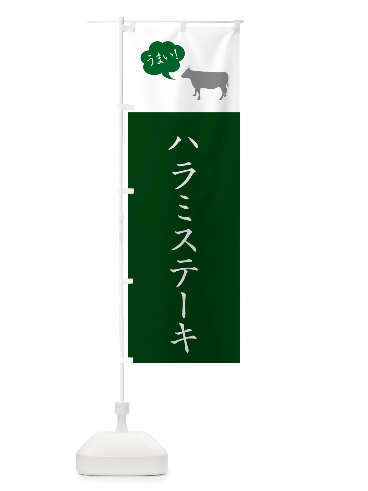 のぼり ハラミステーキ のぼり旗 5F3X(デザイン【B】)