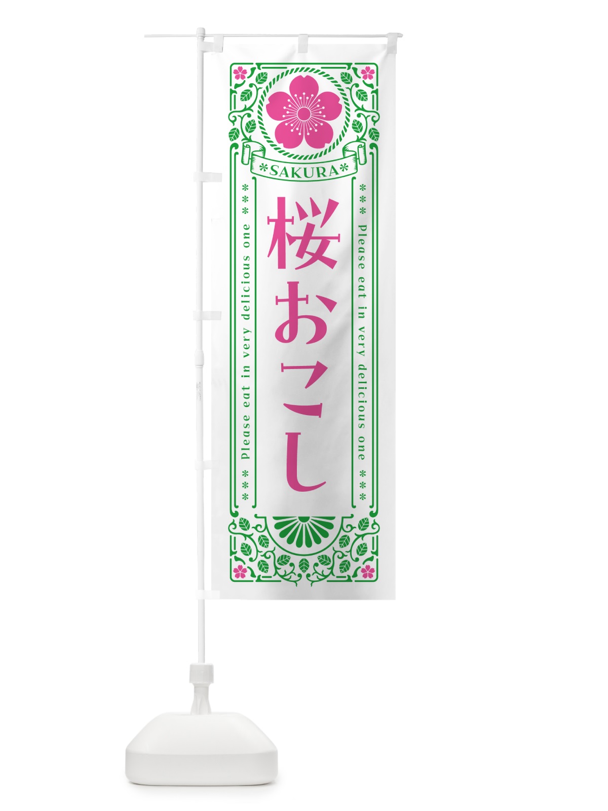 のぼり 桜おこし・レトロ風 のぼり旗 5F40(デザイン【B】)
