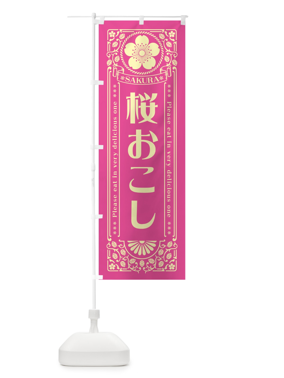 のぼり 桜おこし・レトロ風 のぼり旗 5F41(デザイン【B】)