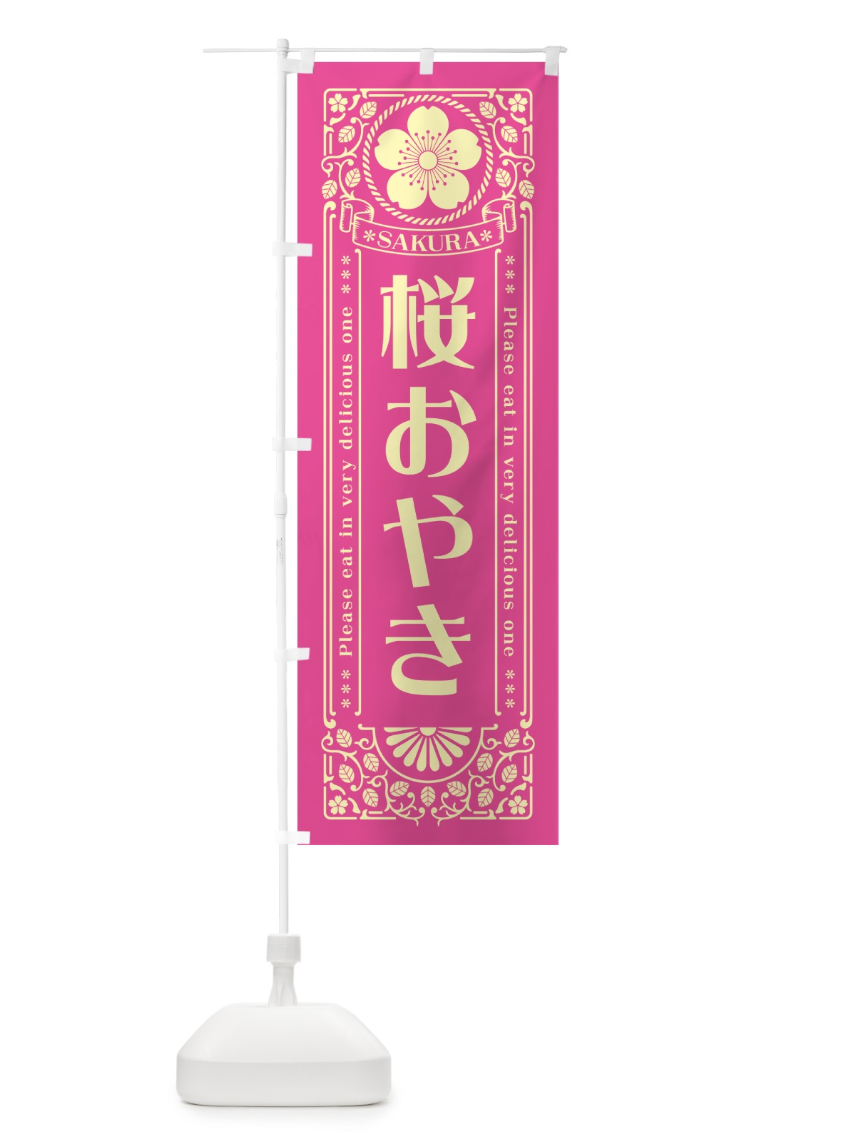 のぼり 桜おやき・レトロ風 のぼり旗 5F42(デザイン【B】)