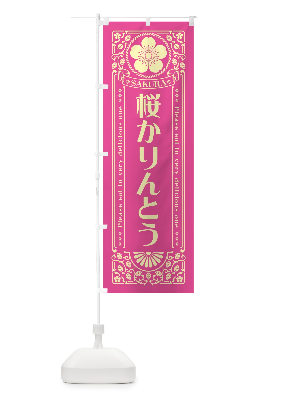 のぼり 桜かりんとう・レトロ風 のぼり旗 5F43(デザイン【B】)