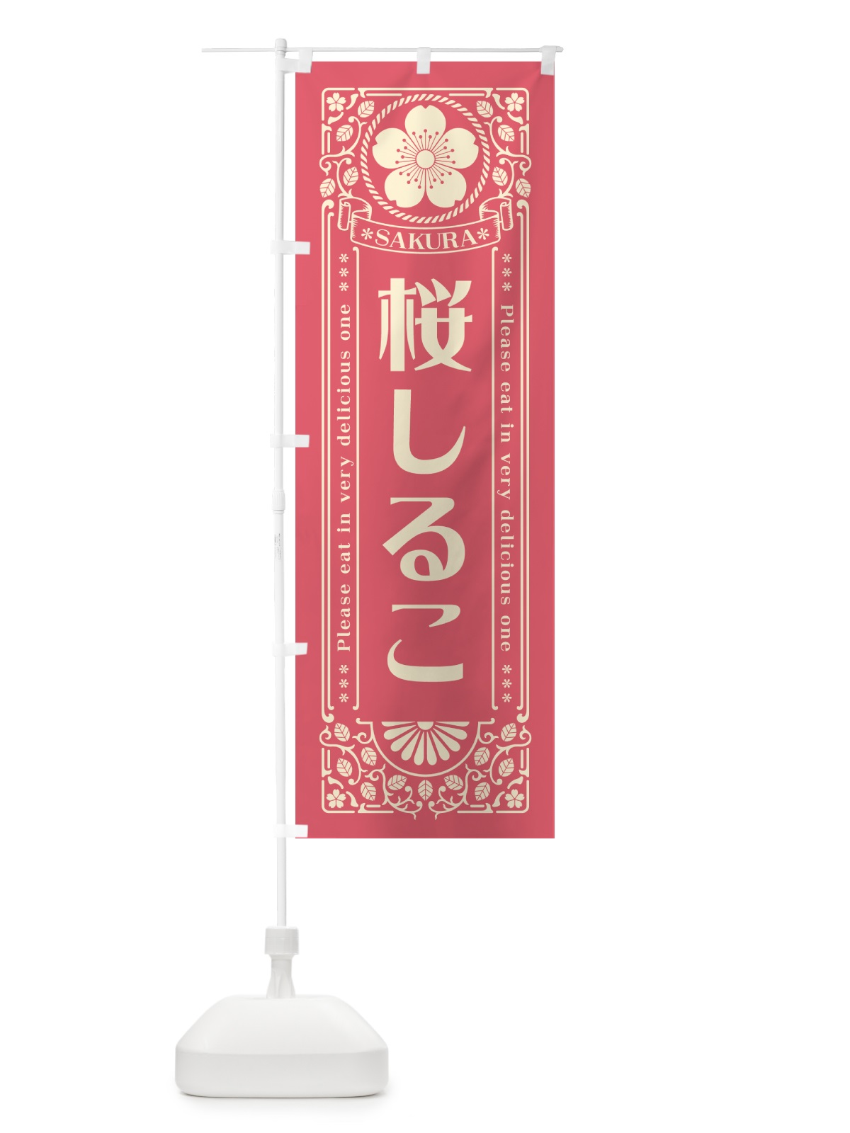 のぼり 桜しるこ・レトロ風 のぼり旗 5F45(デザイン【A】)
